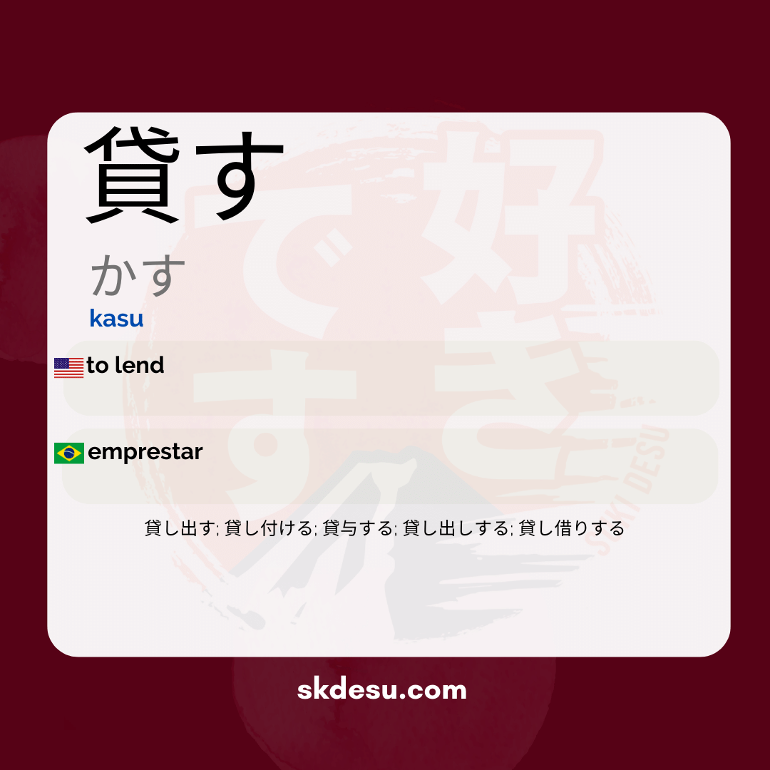 貸す