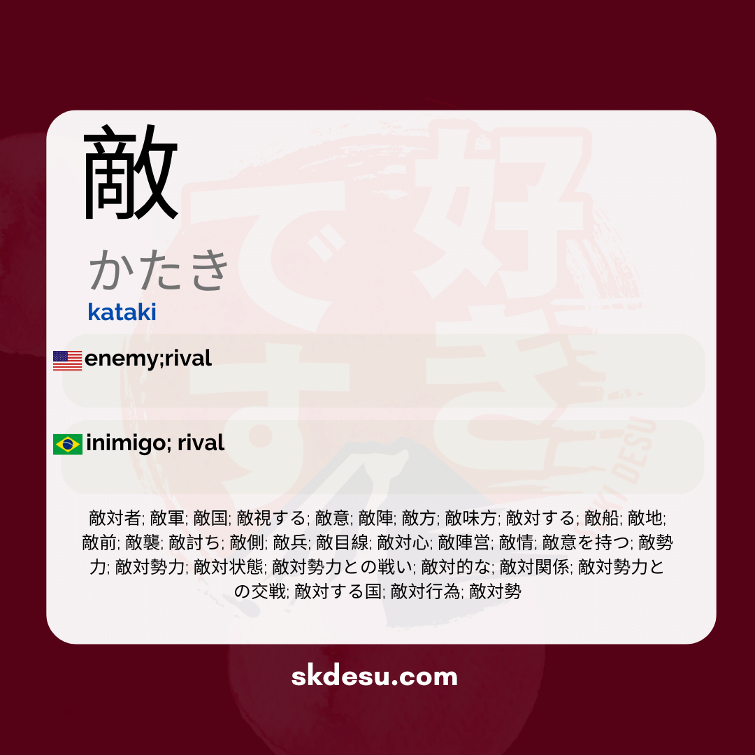 敵