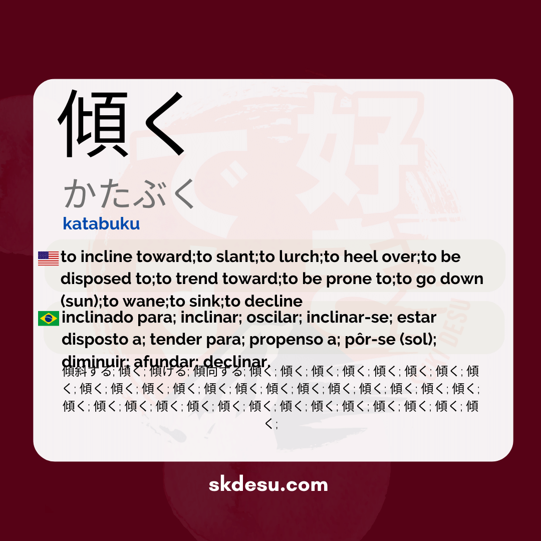 傾く