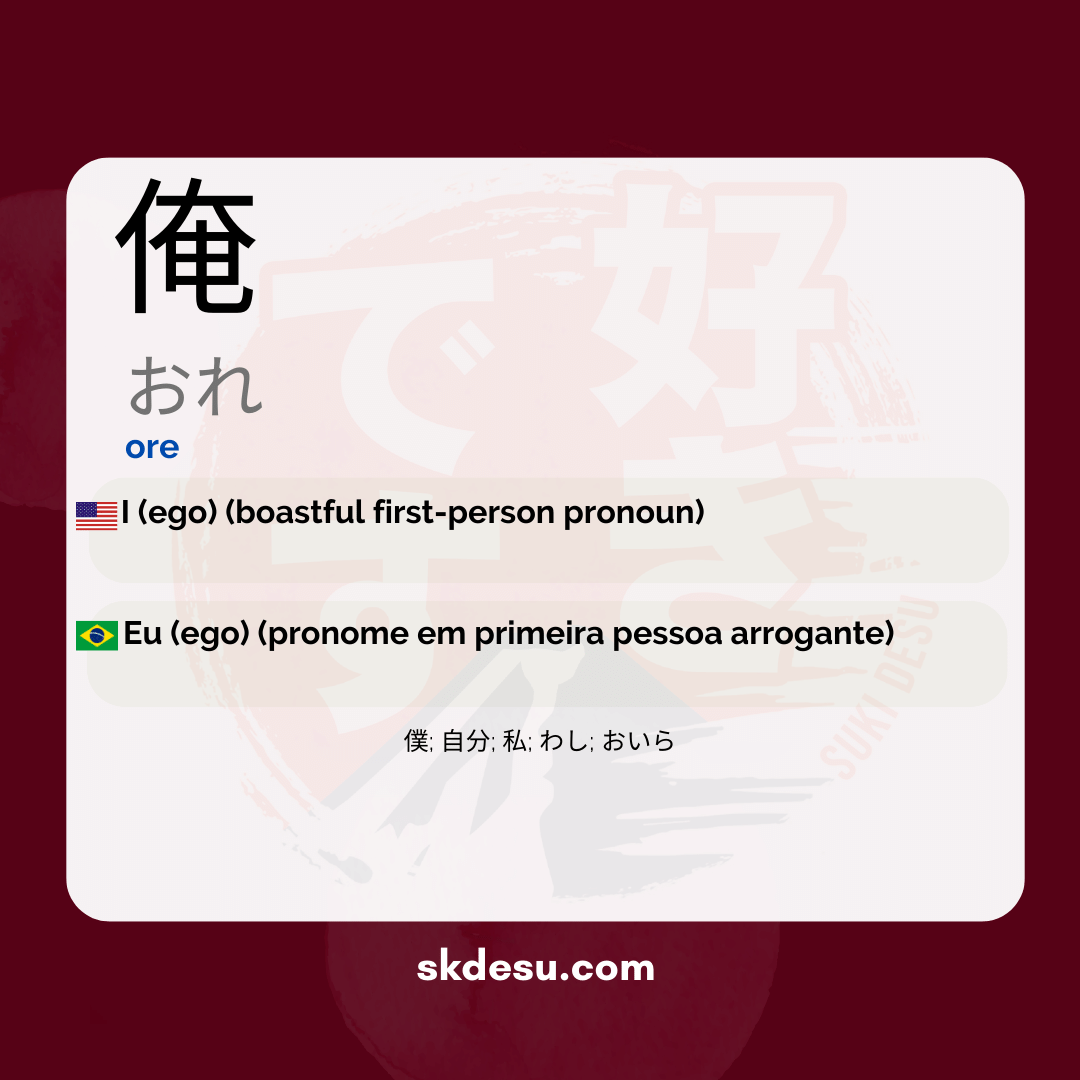 俺