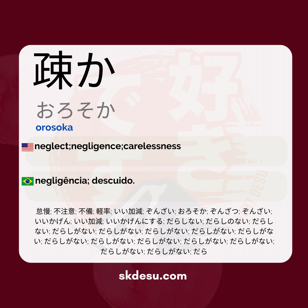 疎か