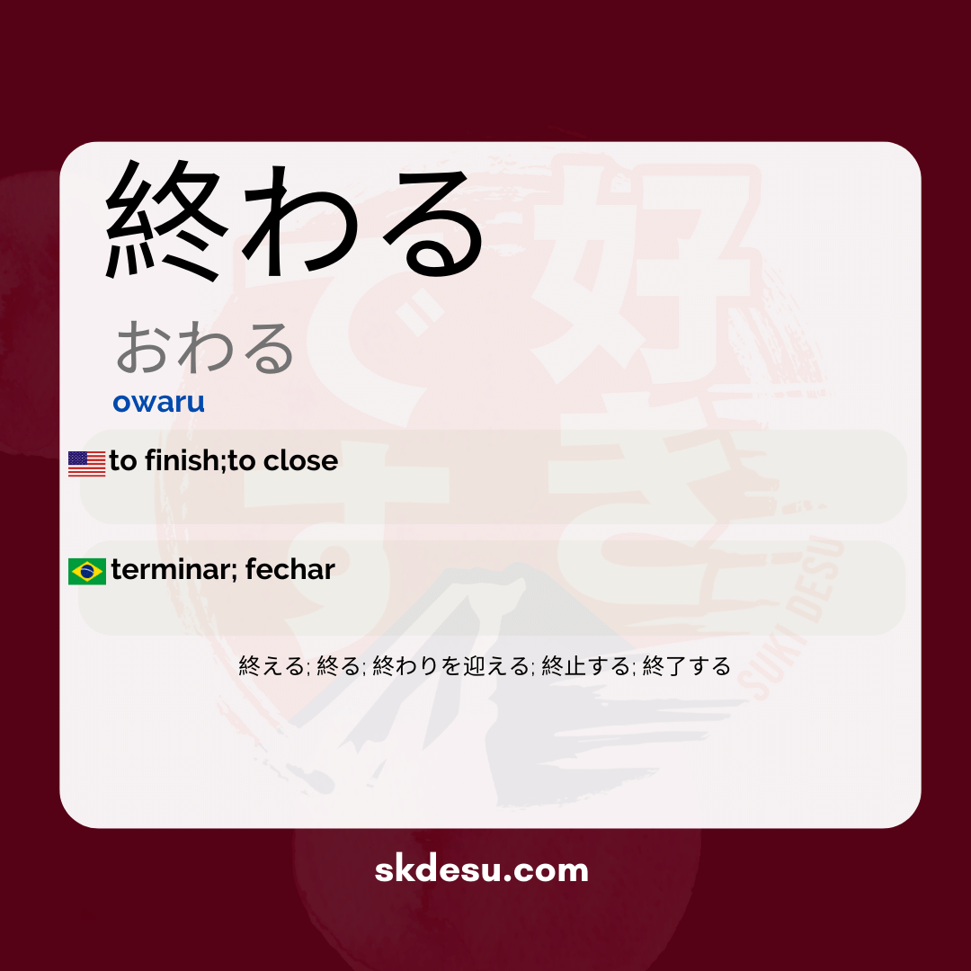 終わる