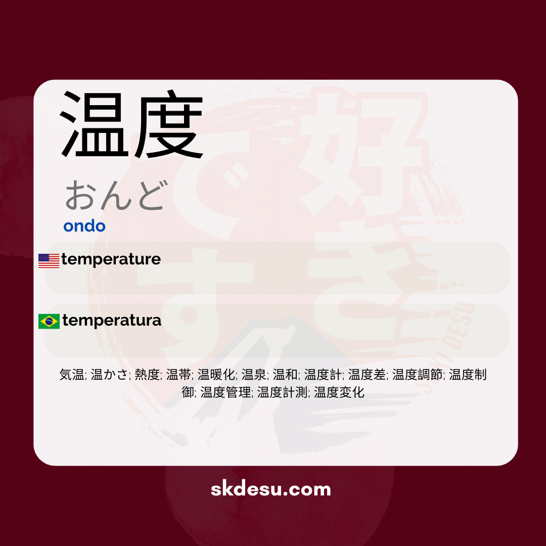 温度