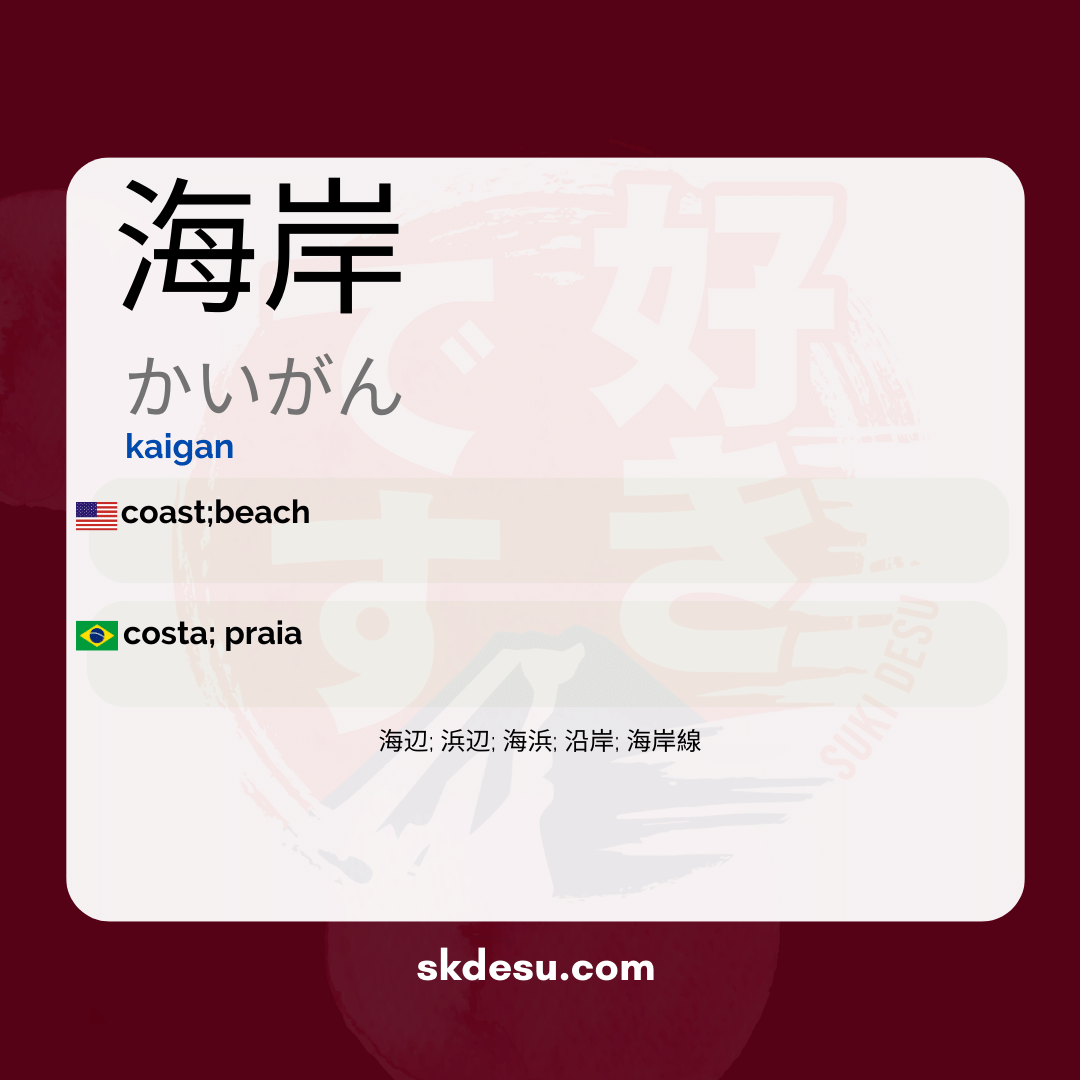 海岸