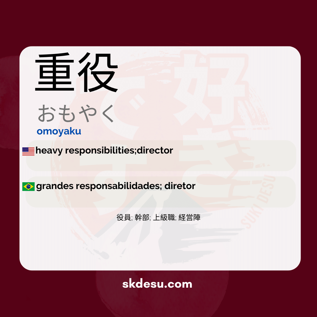重役